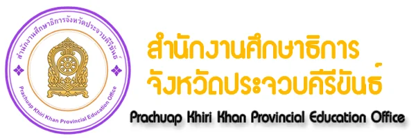 สำนักงานศึกษาธิการจังหวัดประจวบคีรีขันธ์
