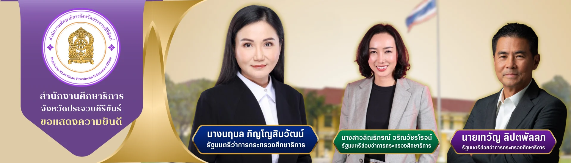 รัฐมนตรีใหม่
